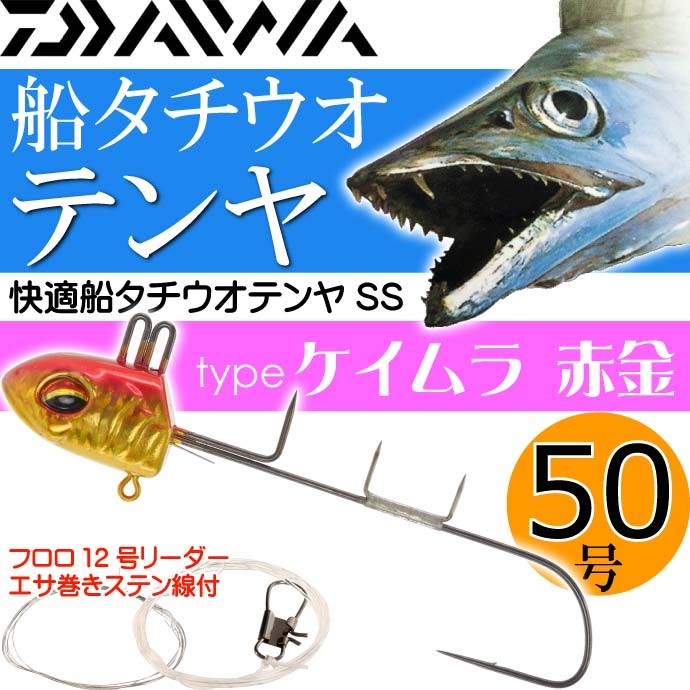 快適船タチウオテンヤss 50号 ケイムラ 赤金 Daiwa ダイワ 釣り具 船太刀魚釣り Ks009 Ks Ase 通販 Yahoo ショッピング