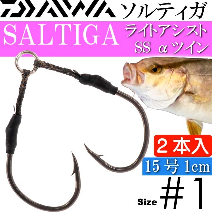ソルティガライトアシストSS α(アルファ) 1cm 2cm 3cmツイン #1 DAIWA ダイワ 釣り具 SALTIGA メタルジグ ジギング用フック 針｜ase-world｜02