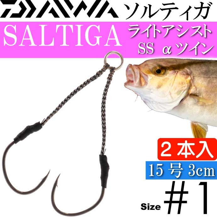 ソルティガライトアシストSS α(アルファ) 1cm 2cm 3cmツイン #1 DAIWA ダイワ 釣り具 SALTIGA メタルジグ ジギング用フック 針｜ase-world｜04