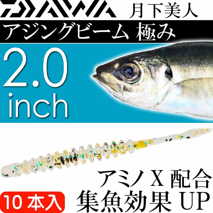 DAIWA（ダイワ） 月下美人 アジングビーム 極み のりたま 2.0inch 10本