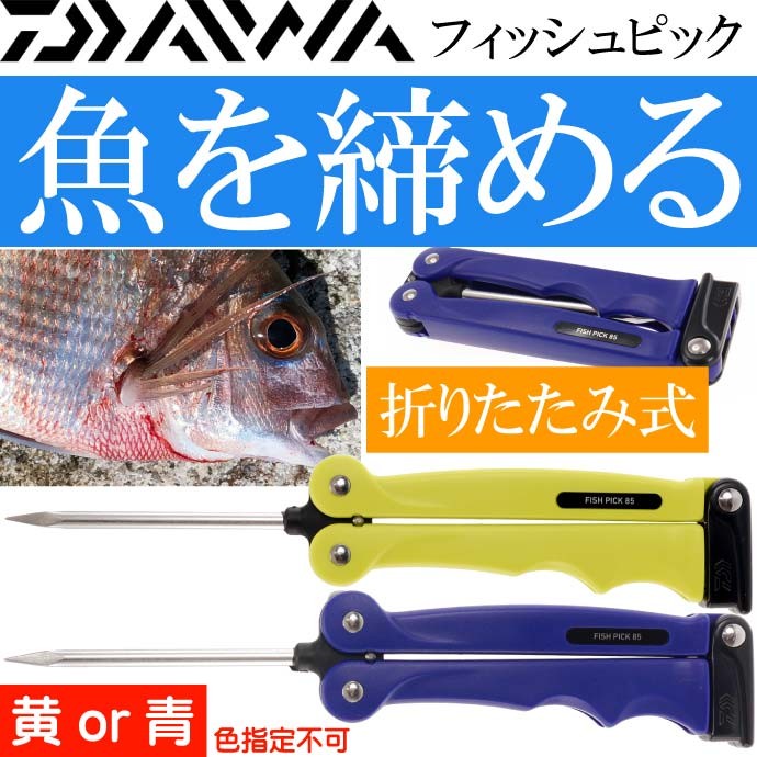 送料無料 フィッシュピック 魚を締めるピック 黄or青色指定不可 Daiwa ダイワ 釣り具 ステンレスで丈夫 Ks570 Ks Ase 通販 Yahoo ショッピング