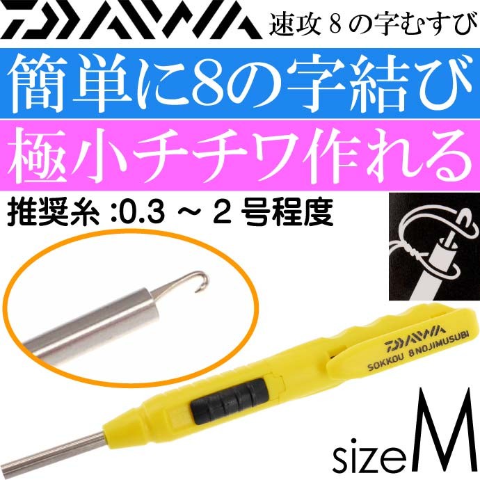速攻8の字むすび M 0.3〜2号程度用 極小チチワが簡単 DAIWA
