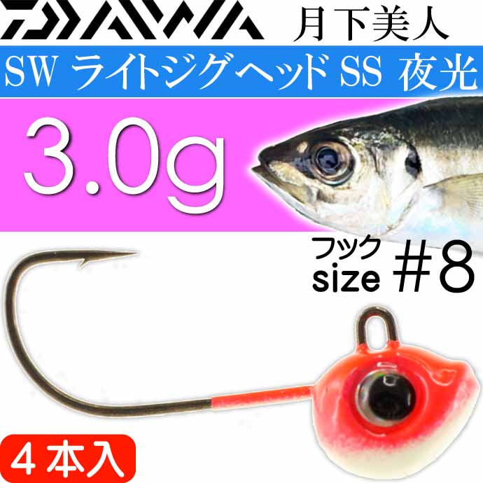 月下美人 SWライトジグヘッドSS 夜光 3.0g 超細軸フック#8 4本入 フックサイズ約3/32oz DAIWA ダイワ アジング メバリング  Ks2420 :ks-4960652926362:ASE - 通販 - Yahoo!ショッピング