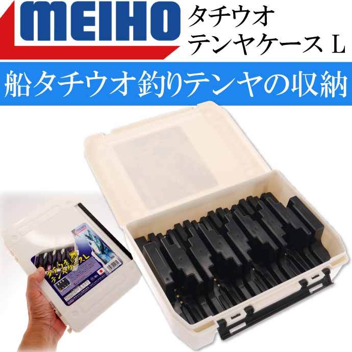 タチウオテンヤケース L 255×190×60mm 船タチウオ釣りテンヤ入れ MEIHO メイホウ 明邦 釣り具 Ks1615  :ks-4963189114615:ASE - 通販 - Yahoo!ショッピング