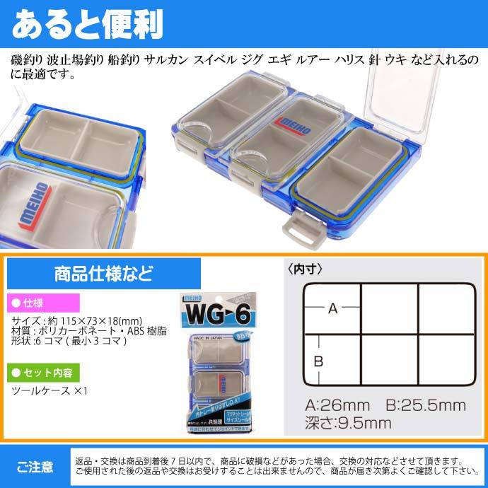 ツールケース 小物ケース WG-6 磯釣り 小物収納ケース MEIHO メイホウ 明邦 釣り具 ガン玉 針 ウキ止め入れケース Ks811  :ks-4963189136785:ASE - 通販 - Yahoo!ショッピング