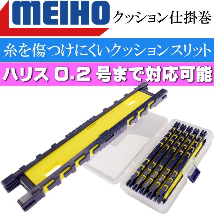 クッション仕掛巻ストッカー150 (5本入) 仕掛け収納ケース MEIHO メイホウ 明邦 釣り具 ライン傷つきにくいクッションスリット Ks797  :ks-4963189154963:ASE - 通販 - Yahoo!ショッピング