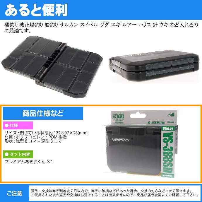 プレミアムあきおくん ツールケース 小物ケース VS-388SD MEIHO メイホウ 明邦 釣り具 VERSUS バーサス 8コマ浅型+8コマ深型  Ks819 :ks-4963189208840:ASE - 通販 - Yahoo!ショッピング