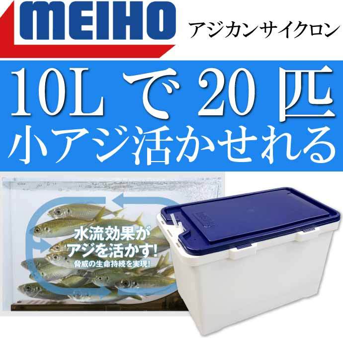 アジカンサイクロン 10Lの海水で20匹のアジを活かす水槽 MEIHO メイホウ 明邦 釣り具 アジバケツ Ks1960