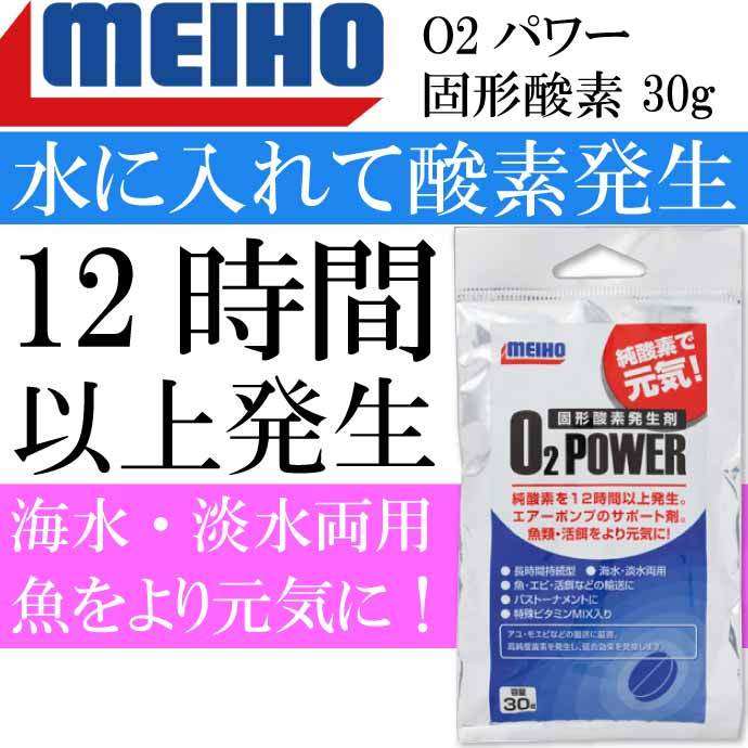 O2パワー 固形酸素発生剤 30g 純酸素12時間以上発生 MEIHO メイホウ 明邦 釣り具 魚 活餌を元気にする エアーポンプのサポート剤  Ks1877