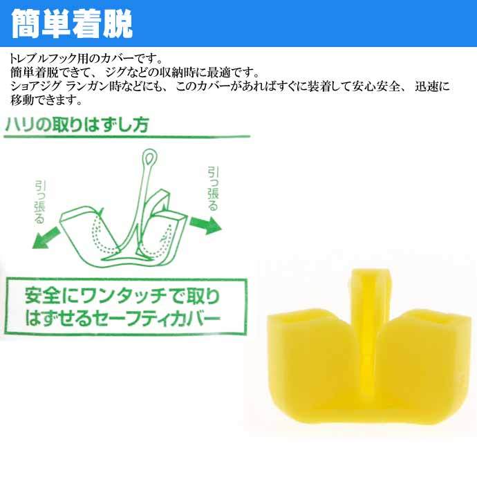 セーフティカバー トリプルフック トレブルフックカバー