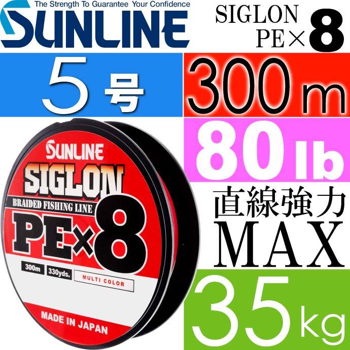 SIGLON シグロン PE×8 8本組EX-PEライン 5号 80LB 300m SUNLINE サン 