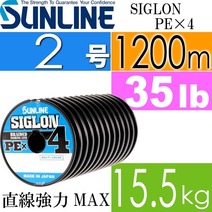 SIGLON PE×4 EX-PEライン マルチカラー 2号 35lb 1200m サンライン