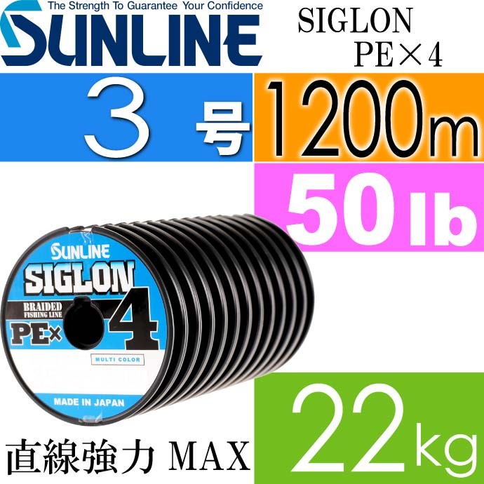 SIGLON PE×4 EX-PEライン マルチカラー 3号 50lb 1200m サンライン