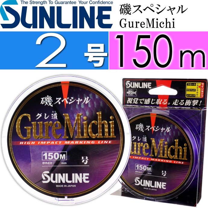 サンライン 釣り糸 まとめ売り 磯釣り ハリス 道糸 サンライン（SUNLINE） 磯スペシャル GureMichi 磯釣り グレ道 道糸