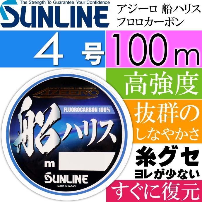 アジーロ 船ハリス フロロカーボン 船釣り 3.5 4 5号 100m SUNLINE サンライン 釣り具 仕掛け用ハリス｜ase-world｜03