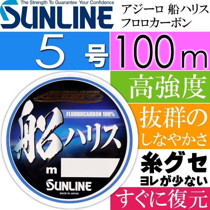 アジーロ 船ハリス フロロカーボン 船釣り 3.5 4 5号 100m SUNLINE サンライン 釣り具 仕掛け用ハリス｜ase-world｜04