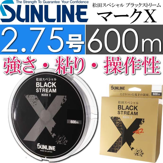 松田スペシャル ブラックストリームマークX 2.75号 600m SUNLINE サンライン 釣り具 ナイロンライン 磯釣り道糸 Ks655