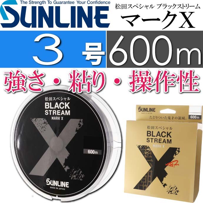 新品　サンライン　ブラックストリームマークX 3号600m がまかつ磯釣り道糸 サンライン（SUNLINE） 松田スペシャル ブラックストリームマークX 3号