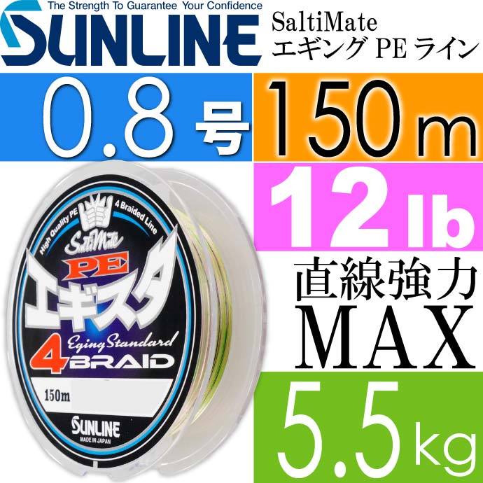 サンライン サンライン/ソルティメイト PEエギスタ 8 150m 8本組