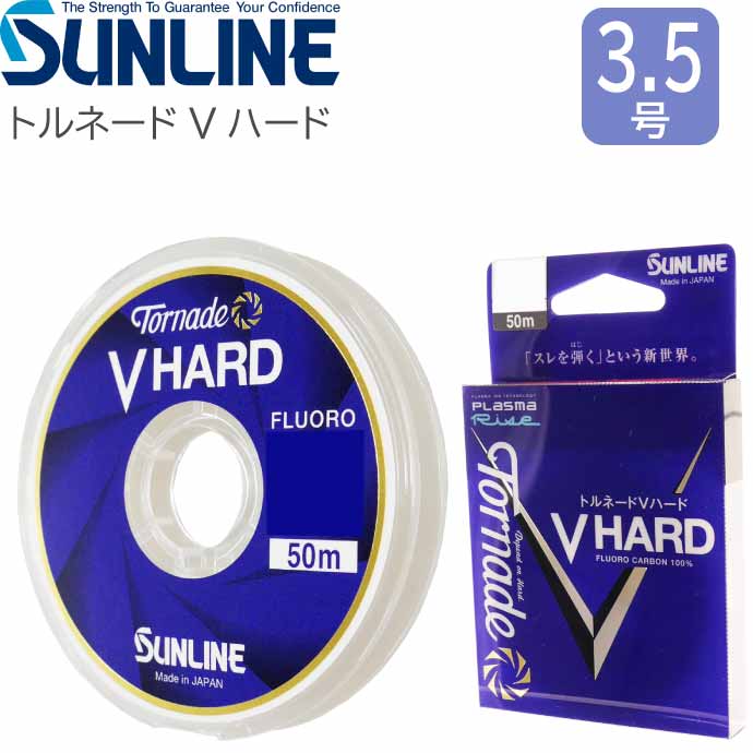 サンライン トルネード　Vハード　セット トルネードVハード | サンライン