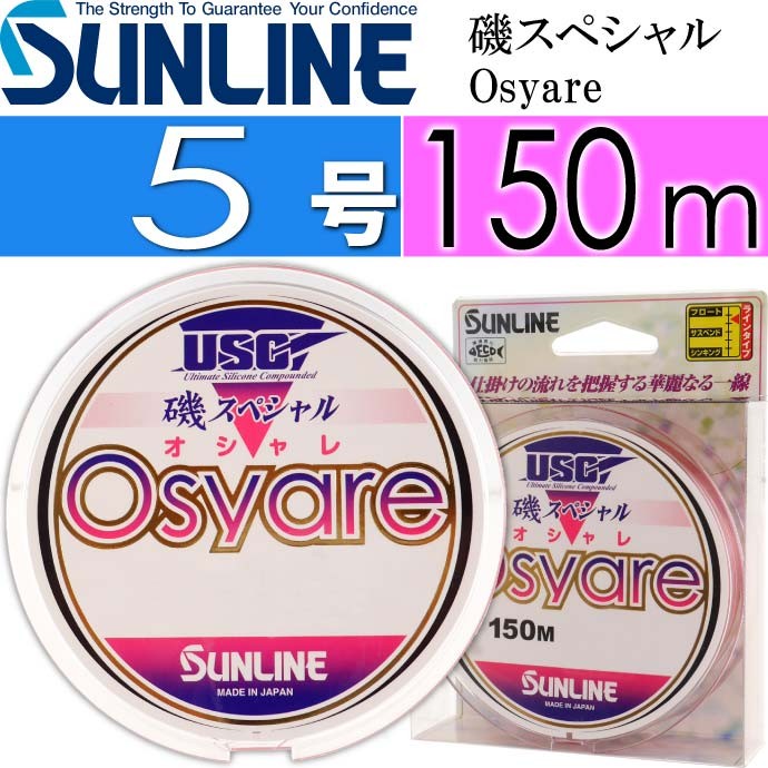 磯スペシャル Osyare 150m ソフト 5号 道糸 SUNLINE サンライン 釣り具