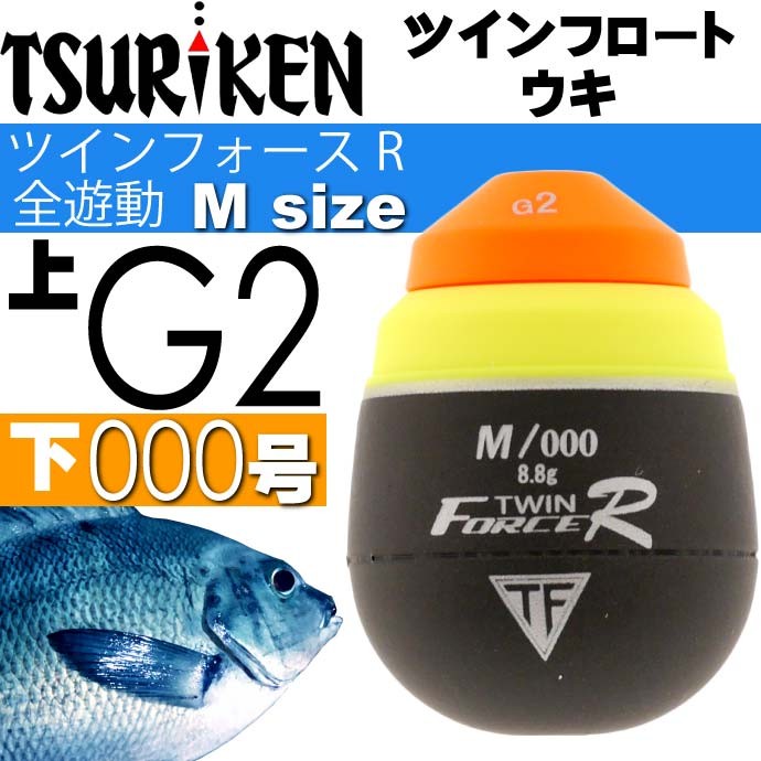 ツインフロートウキ ツインフォースR全遊動 M L 0号 G2 B 下000号