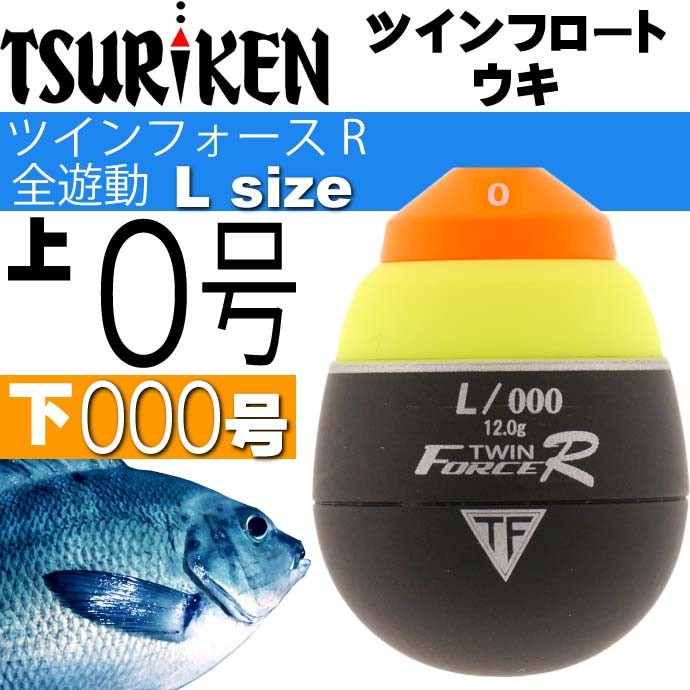 ツインフロート ウキ ツインフォースR 全遊動 L 0号 下000号 TSURIKEN 