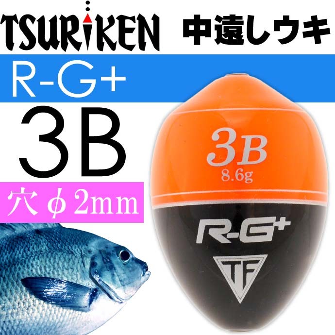 中通しウキ R-G+ アールジー プラス 3B フカセ釣りうき TSURIKEN 釣研 釣り具 グレ釣り 磯釣り 円錐うき ドングリウキ Ks520