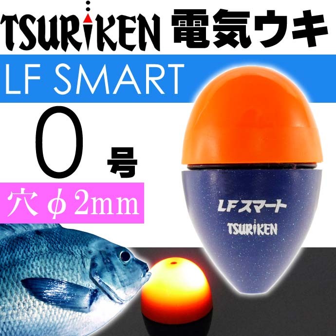 中通し電気ウキ LFスマート オレンジ 0号 16.7g TSURIKEN 釣研 釣り具 夜釣り 磯釣り 円錐うき ドングリウキ Ks669