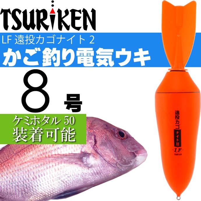 【メーカー包装済】 LF 電気ウキ 釣研 遠投カゴナイト 釣り具 TSURIKEN 20.0g 8号 II その他