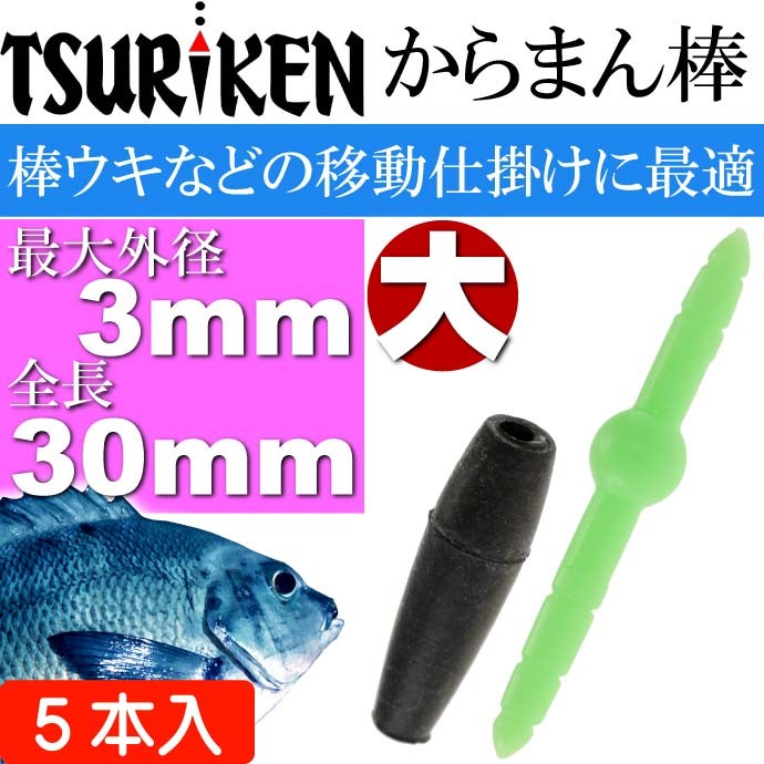 釣研 からまん棒 大 穴径 外径3 全長30mm ウキストッパー TSURIKEN