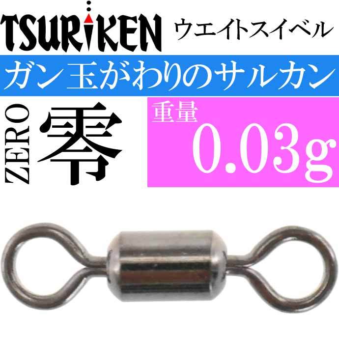 ウエイトスイベル サルカン 零 重量0.03g 最大外径1×全長7(mm) 8個入 釣研 TSURIKEN 012234540 釣り具 Ks1669  :ks-4989801555314:ASE - 通販 - Yahoo!ショッピング