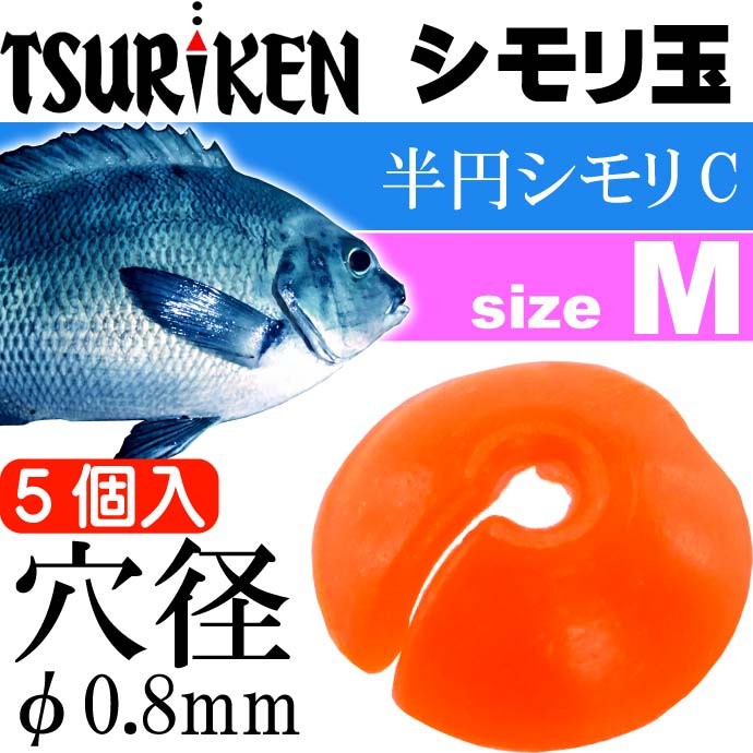 シモリ玉 半円シモリC M Φ0.8外4mm 1.5号〜3号対応 5個入 TSURIKEN 釣研 釣り具 グレ釣り 磯釣り フカセ釣り道具 Ks527  :ks-4989801665013:ASE - 通販 - Yahoo!ショッピング