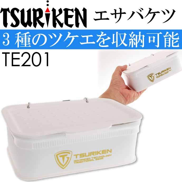 エサバケツ TE201 仕切り板付き餌箱 餌入れ オキアミ サシエ入れ TSURIKEN 釣研 釣り具 Ks1612