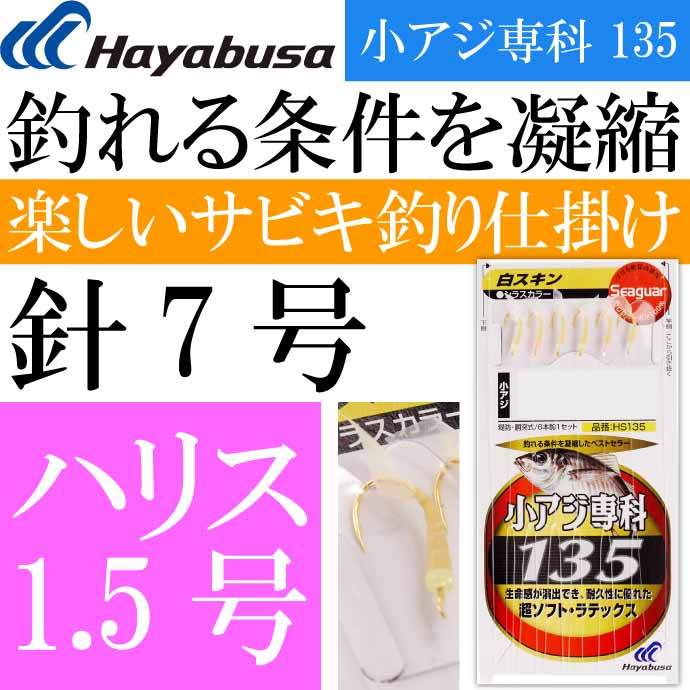 小アジ専科 135白スキン HS135 サビキ釣り仕掛け 鈎7号 ハリス1.5号幹糸3号 Hayabusa ハヤブサ HS135 釣り具 Ks1735