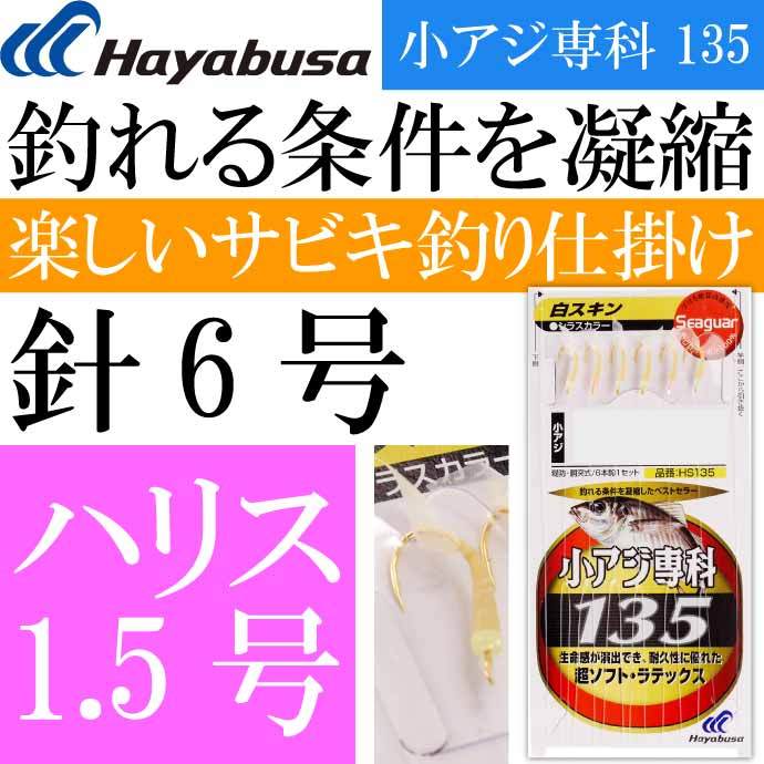 小アジ専科 135白スキン HS135 サビキ釣り仕掛け 鈎6号 ハリス1.5号幹糸3号 Hayabusa ハヤブサ 釣り具 Ks1807 :  ks-4993722486541 : ASE - 通販 - Yahoo!ショッピング