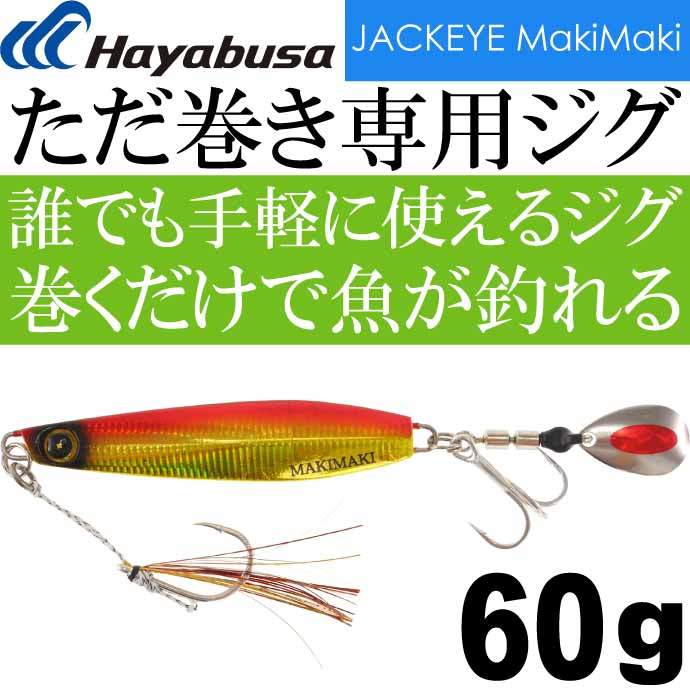 Hayabusa JACKEYE カンタン巻くだけブレードジグジャックアイ