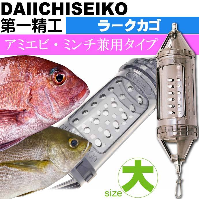 ラークカゴ 大スモーク オキアミ アミエビ 兼用type 船カゴ釣り 第一精工 王様印 04024 釣り具 Ks1502