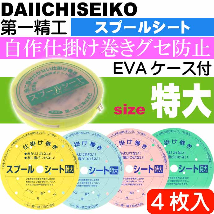 スプールシート EVAケース入
