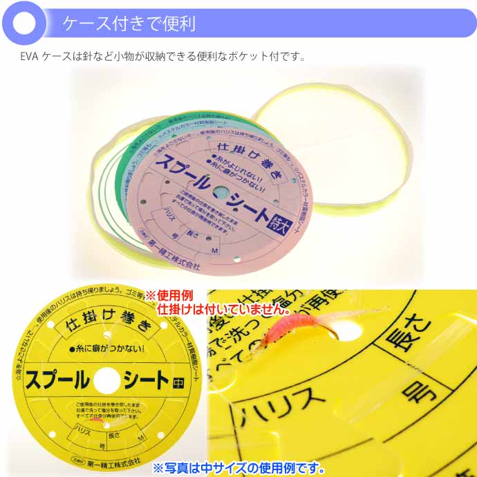 スプールシート EVAケース入