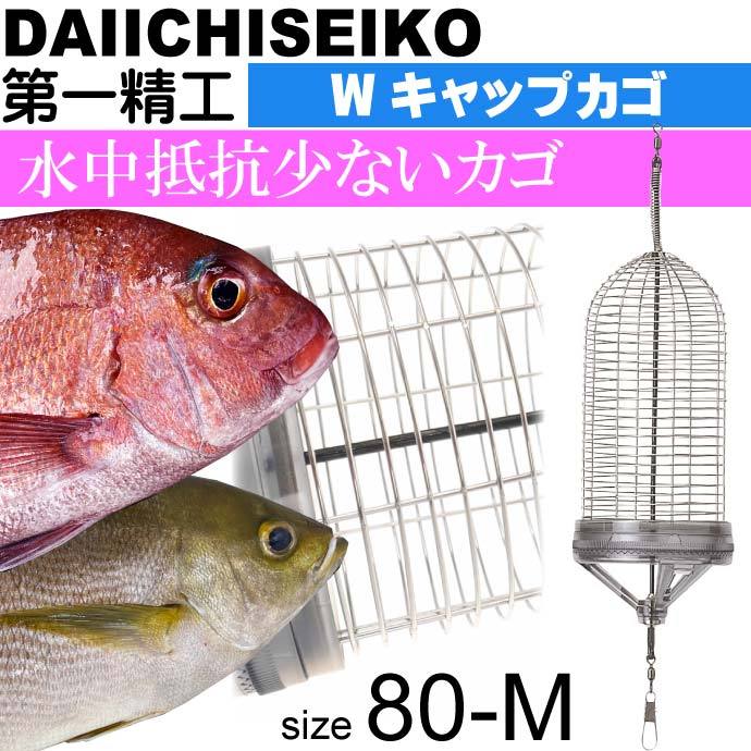 Wキャップカゴ 80-M 錆びにくいステンレス製カゴ 船カゴ釣り 第一精工