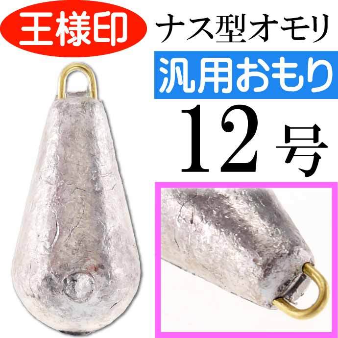 未使用品】 ナス型錘 50 g ×12個 シンカー オモリ おもり
