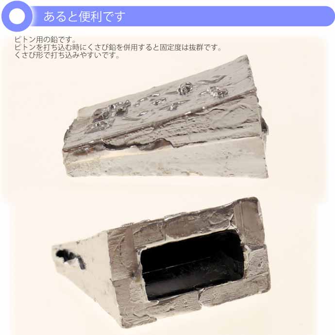 クサビ鉛 ピトン固定用鉛