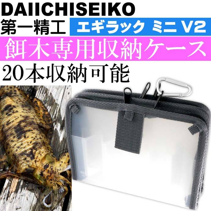 エギラック ミニV2 エギ収納ケース 3号まで餌木20本収納可能 第一精工