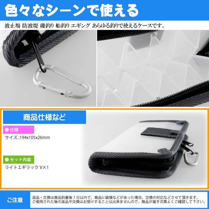 ライトエギラックV エギ収納ケース 2号まで餌木10本収納可能 第