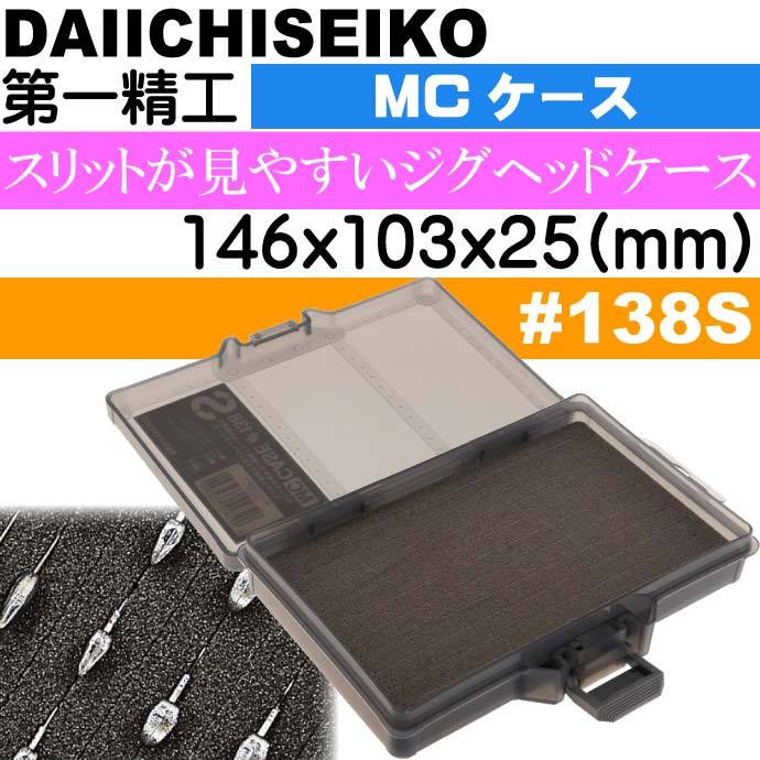 Mcケース 138s ブラック アジング ジグヘッドケース 第一精工 釣り具 Ks1470 Ks Ase 通販 Yahoo ショッピング