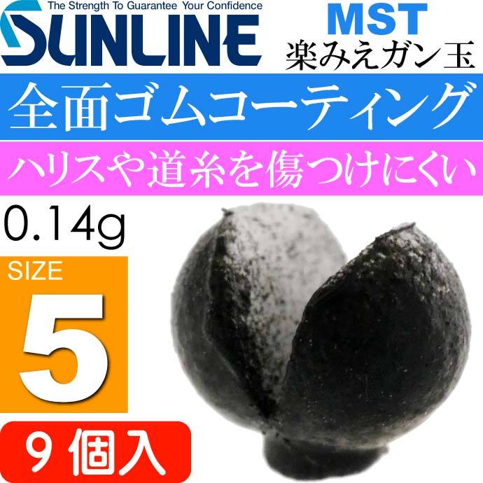 サンライン MST 楽みえガン玉 黒 0.14g サイズ5 9個入 SUNLINE 釣り具