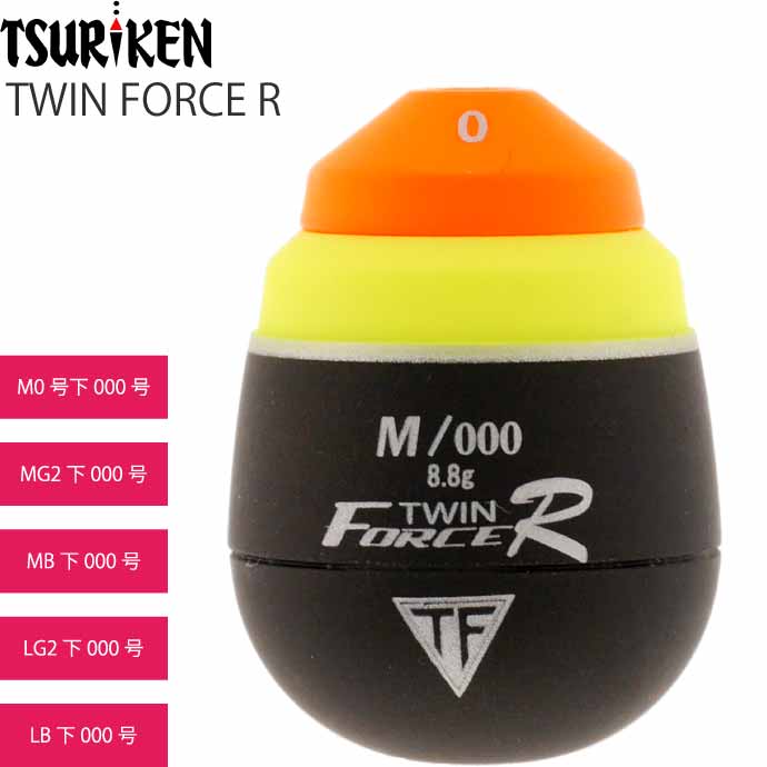 ツインフロートウキ ツインフォースR全遊動 M L 0号 G2 B 下000号