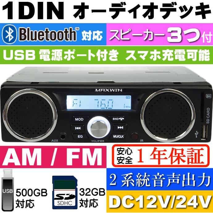 スピーカー付 Bluetooth 1DIN デッキ AM FM 1DINSP002A 12V 24V対応 カーオーディオデッキ max336 :max- 1dinsp002a:ASE - 通販 - Yahoo!ショッピング