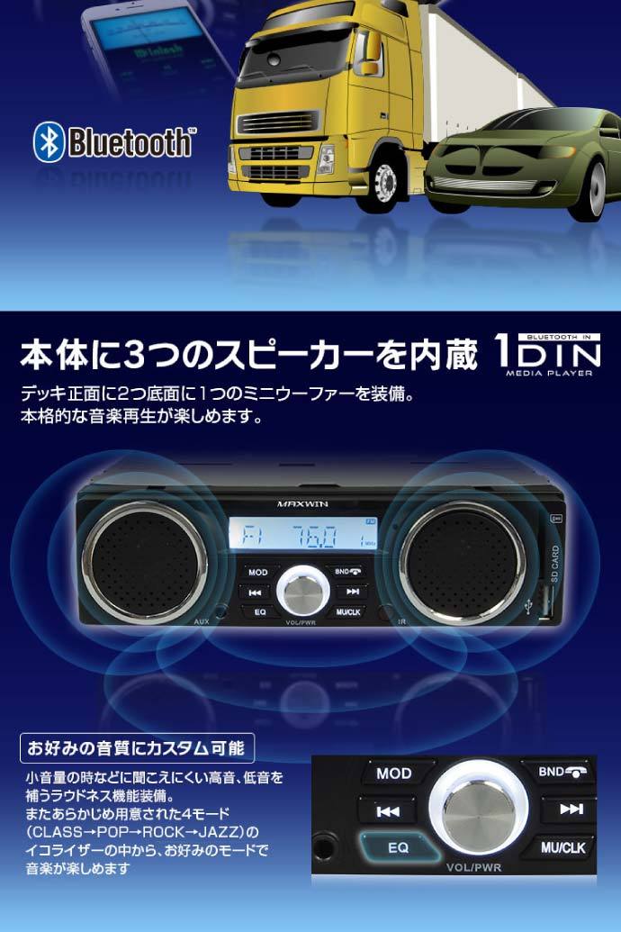 【MAXWIN】スピーカー内蔵1DINデッキ【中古】 楽天市場】スピーカー付 Bluetooth内蔵 1DIN デッキ AM FM